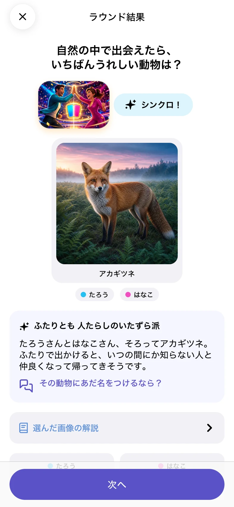以心伝心 choice result